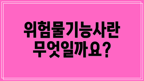 위험물기능사란 무엇일까요?
