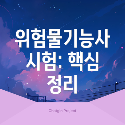 위험물기능사 시험: 핵심 정리