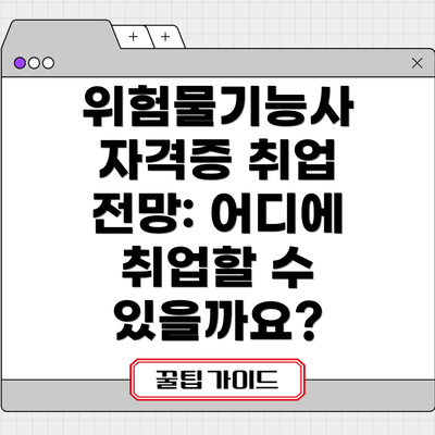 위험물기능사 자격증 취업 전망: 어디에 취업할 수 있을까요?