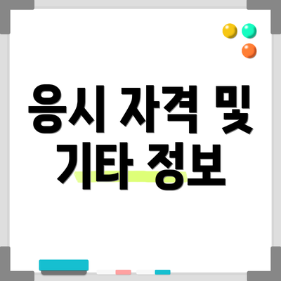 응시 자격 및 기타 정보