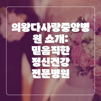 의왕다사랑중앙병원 소개: 믿음직한 정신건강 전문병원