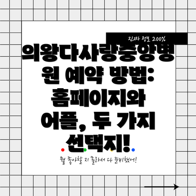 의왕다사랑중앙병원 예약 방법: 홈페이지와 어플, 두 가지 선택지!