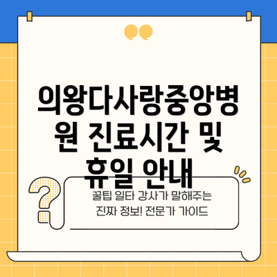 의왕다사랑중앙병원 진료시간 및 휴일 안내