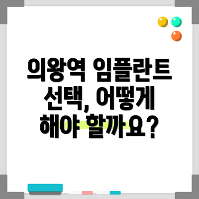 의왕역 임플란트 선택, 어떻게 해야 할까요?