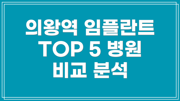 의왕역 임플란트 TOP 5 병원 비교 분석