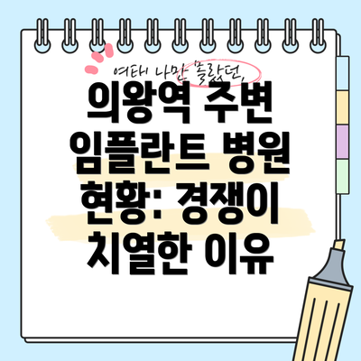 의왕역 주변 임플란트 병원 현황: 경쟁이 치열한 이유