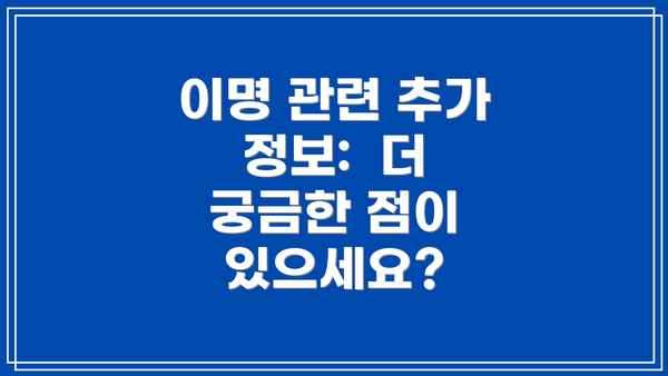 이명 관련 추가 정보:  더 궁금한 점이 있으세요?