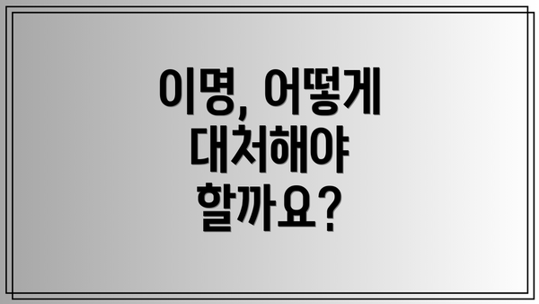 이명, 어떻게 대처해야 할까요?