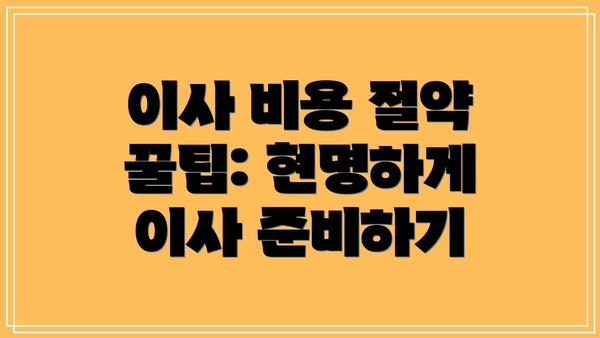 이사 비용 절약 꿀팁: 현명하게 이사 준비하기