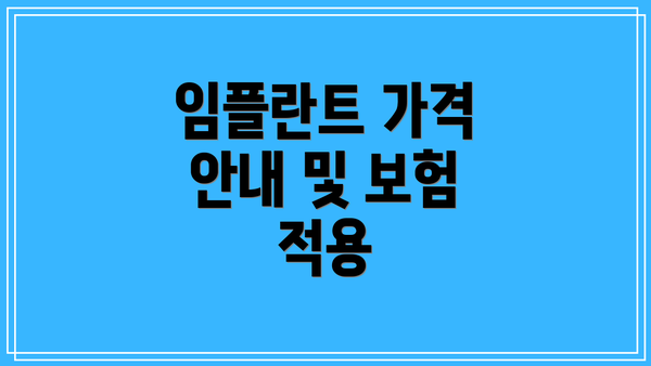 임플란트 가격 안내 및 보험 적용