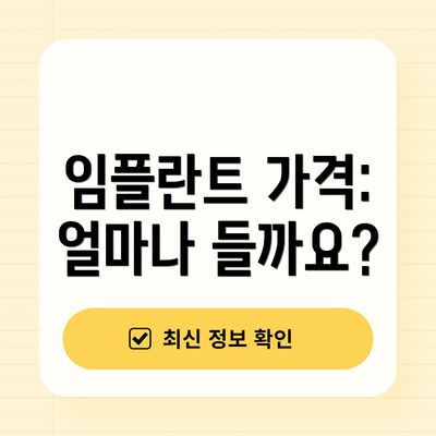 임플란트 가격: 얼마나 들까요?