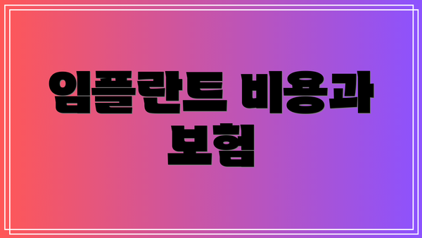 임플란트 비용과 보험