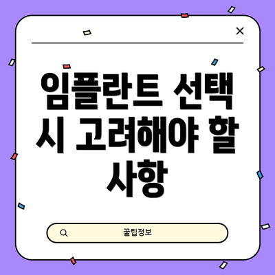 임플란트 선택 시 고려해야 할 사항