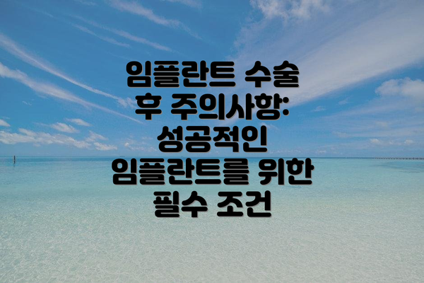 임플란트 수술 후 주의사항:  성공적인 임플란트를 위한 필수 조건