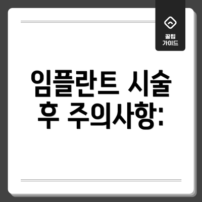 임플란트 시술 후 주의사항: