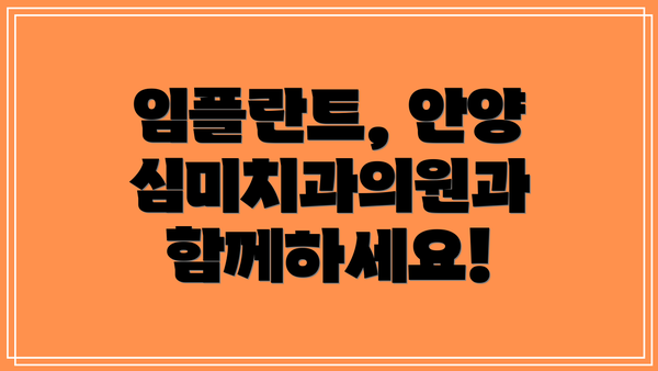 임플란트, 안양 심미치과의원과 함께하세요!