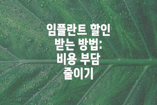 임플란트 할인 받는 방법:  비용 부담 줄이기