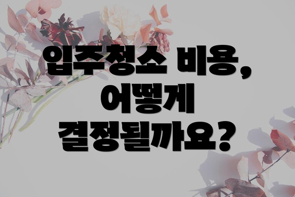 입주청소 비용, 어떻게 결정될까요?
