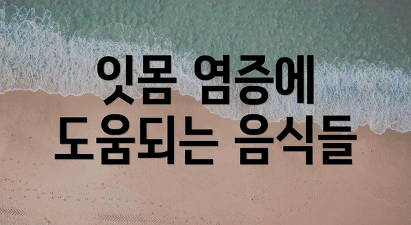 잇몸 염증에 도움되는 음식들