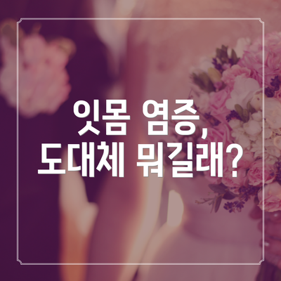 잇몸 염증, 도대체 뭐길래?
