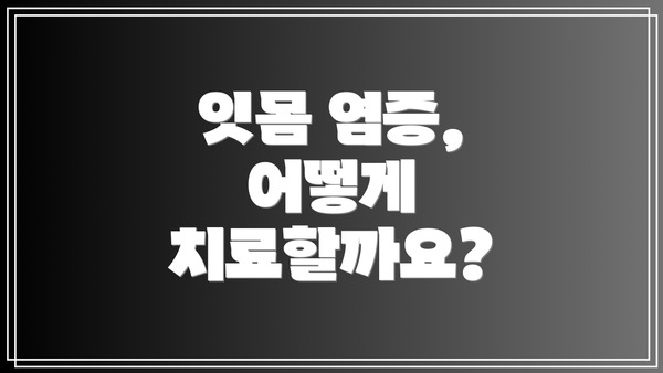 잇몸 염증, 어떻게 치료할까요?