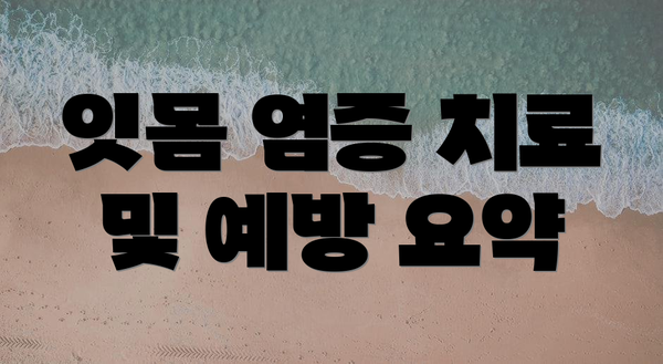 잇몸 염증 치료 및 예방 요약