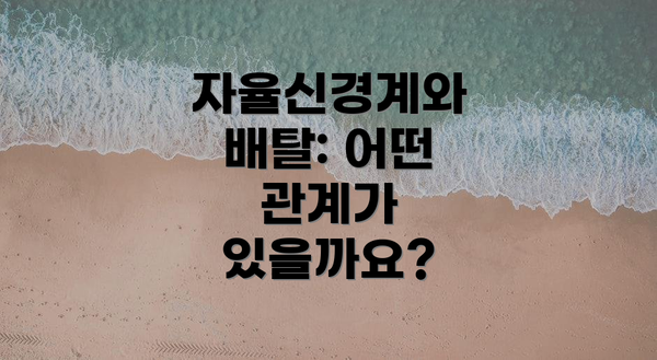 자율신경계와 배탈: 어떤 관계가 있을까요?