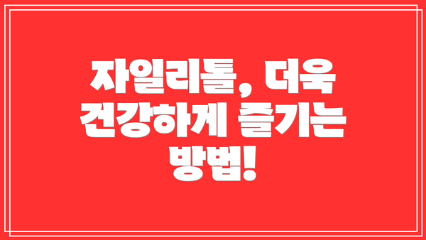 자일리톨, 더욱 건강하게 즐기는 방법!