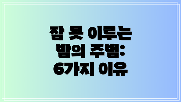 잠 못 이루는 밤의 주범: 6가지 이유
