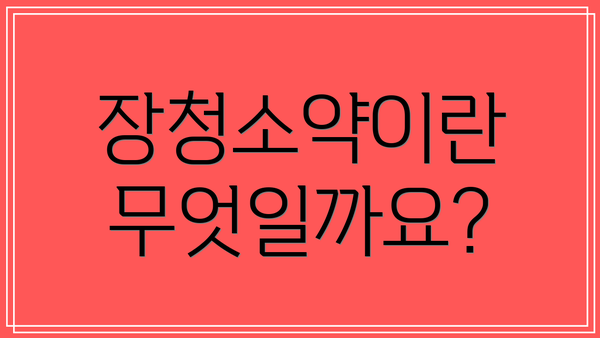 장청소약이란 무엇일까요?