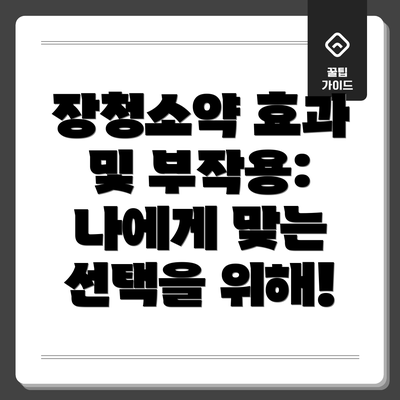장청소약 효과 및 부작용:  나에게 맞는 선택을 위해!