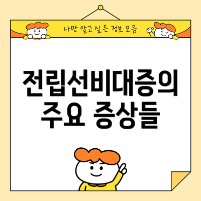 전립선비대증의 주요 증상들