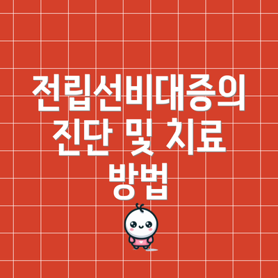 전립선비대증의 진단 및 치료 방법