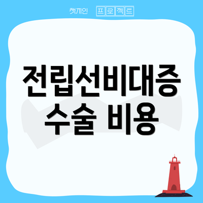 전립선비대증 수술 비용