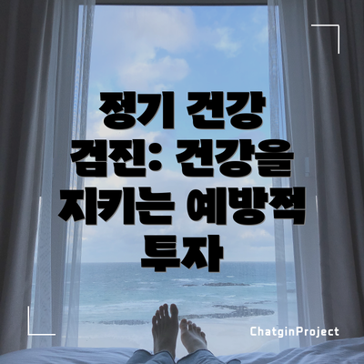 정기 건강 검진: 건강을 지키는 예방적 투자