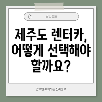 제주도 렌터카, 어떻게 선택해야 할까요?