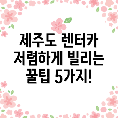 제주도 렌터카 저렴하게 빌리는 꿀팁 5가지!