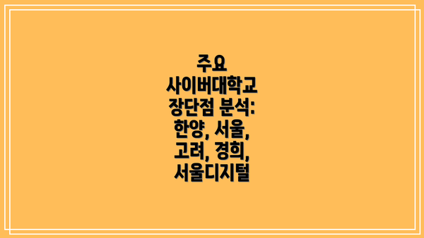 주요 사이버대학교 장단점 분석: 한양, 서울, 고려, 경희, 서울디지털