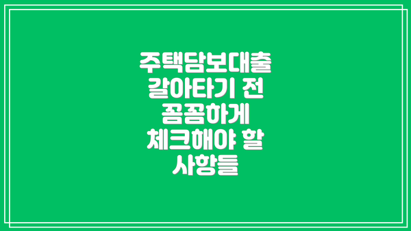 주택담보대출 갈아타기 전 꼼꼼하게 체크해야 할 사항들