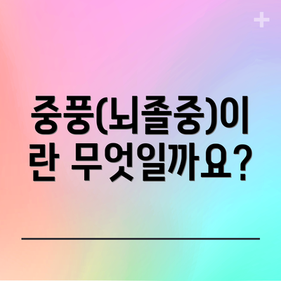 중풍(뇌졸중)이란 무엇일까요?