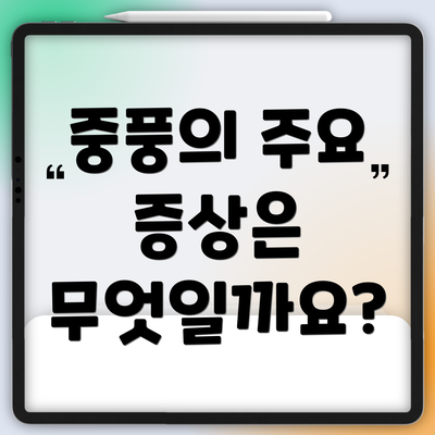 중풍의 주요 증상은 무엇일까요?