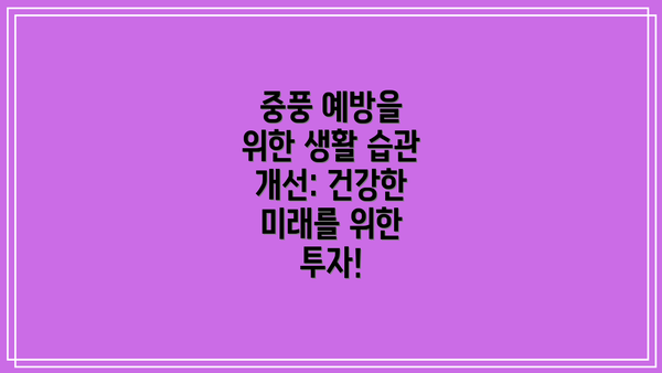 중풍 예방을 위한 생활 습관 개선: 건강한 미래를 위한 투자!