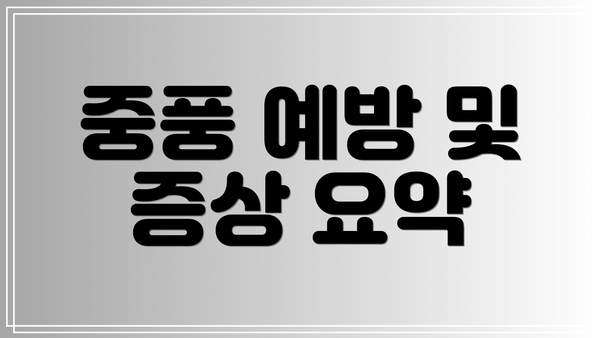 중풍 예방 및 증상 요약