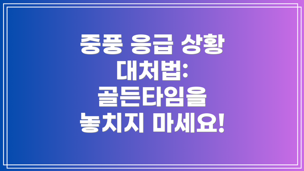 중풍 응급 상황 대처법:  골든타임을 놓치지 마세요!