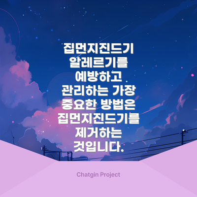 집먼지진드기 알레르기를 예방하고 관리하는 가장 중요한 방법은 집먼지진드기를 제거하는 것입니다.