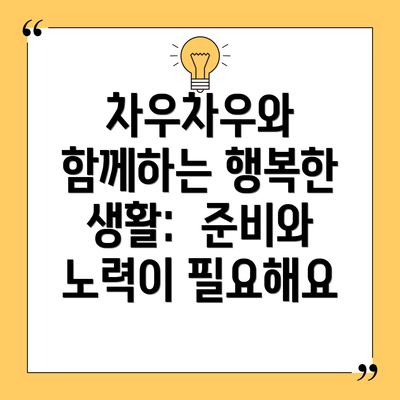 차우차우와 함께하는 행복한 생활: 준비와 노력이 필요해요