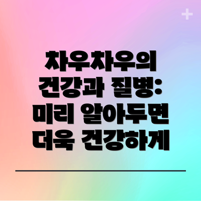 차우차우의 건강과 질병: 미리 알아두면 더욱 건강하게