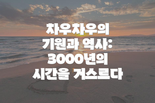 차우차우의 기원과 역사: 3000년의 시간을 거스르다