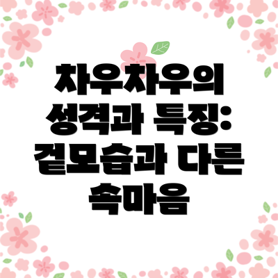 차우차우의 성격과 특징: 겉모습과 다른 속마음