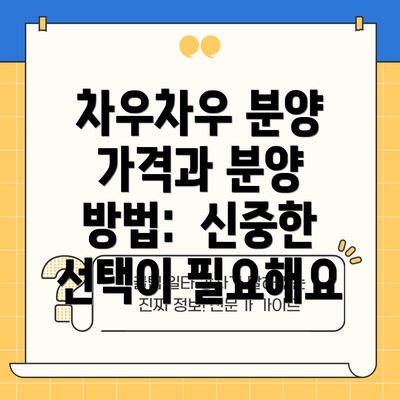 차우차우 분양 가격과 분양 방법: 신중한 선택이 필요해요